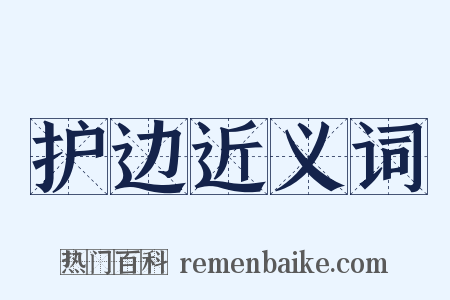 护边近义词是什么意思的图片